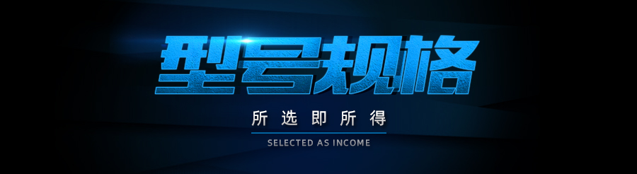 型號(hào)規(guī)格.jpg