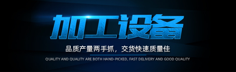 加工設備