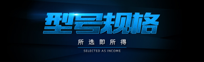 型號規格