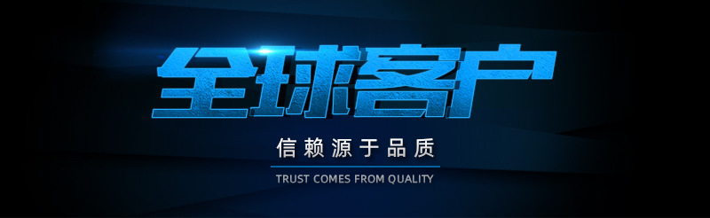 全球客戶