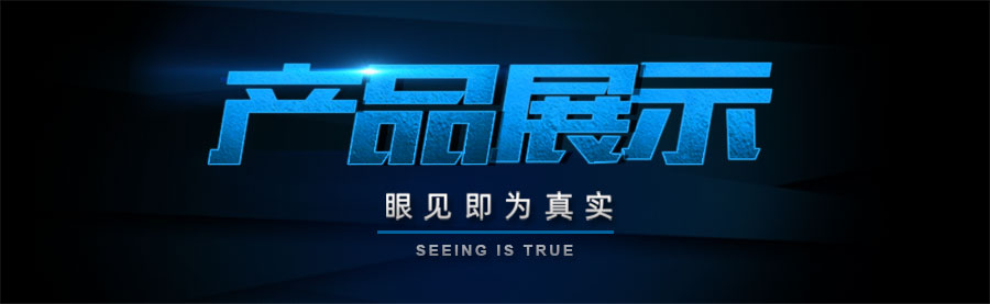 產(chǎn)品展示.jpg