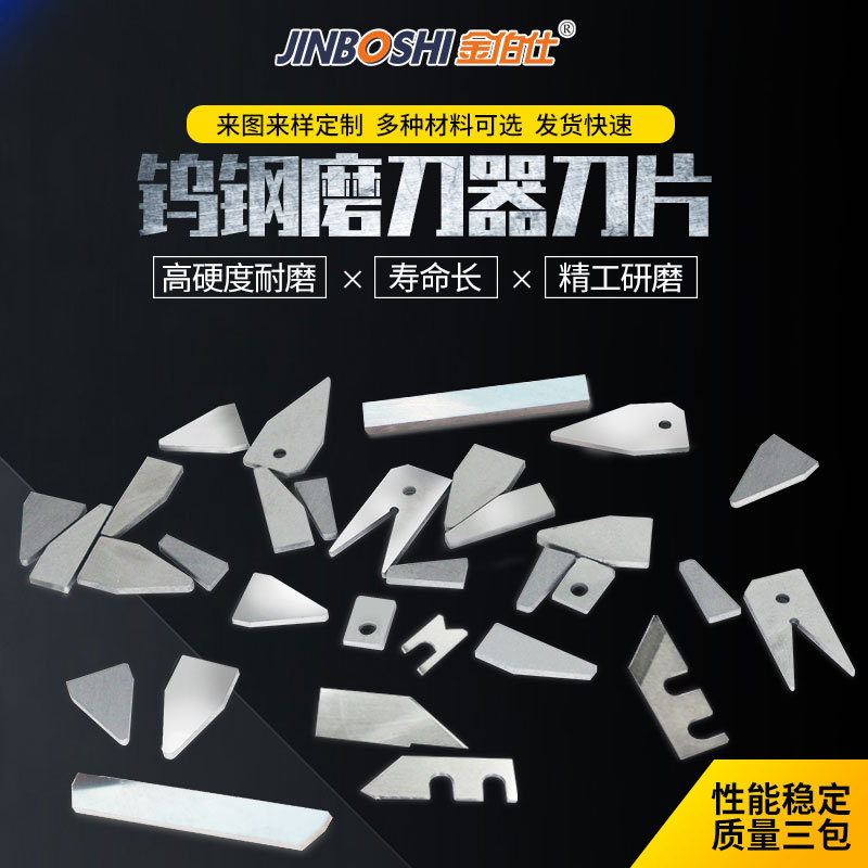 磨刀器刀片 鎢鋼刀片