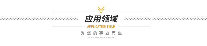 應用領域.jpg