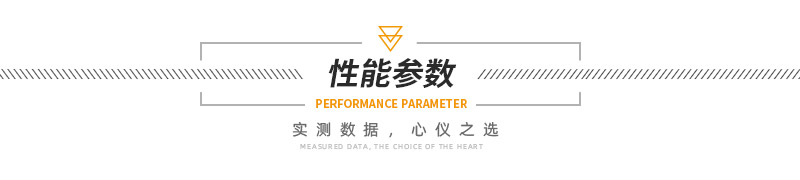 性能參數.jpg