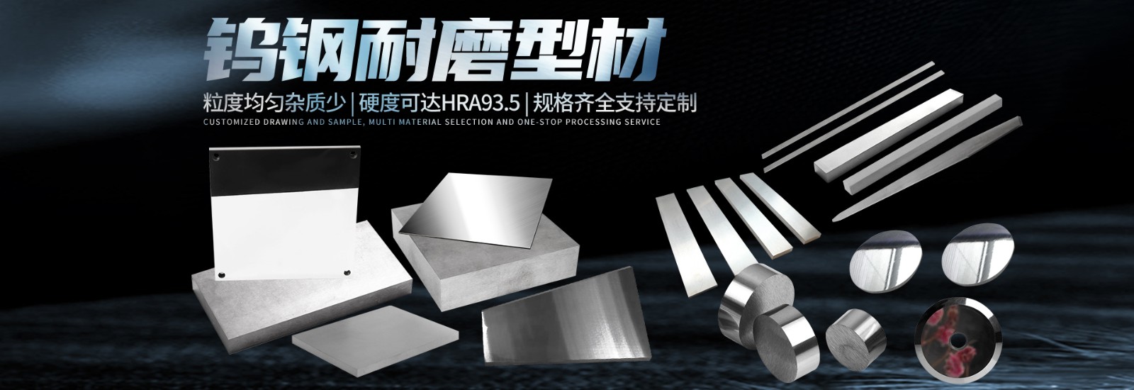 硬質合金型材，板材，長條