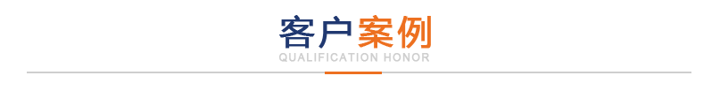 金伯仕硬質合金廠的客戶案例